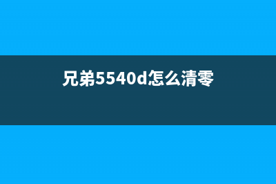 兄弟5450dn如何清零硒鼓？(兄弟5540d怎么清零)