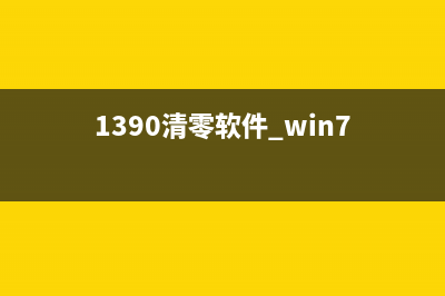 1390清零软件真的能清零？（揭秘背后的真相和危险）(1390清零软件 win7)