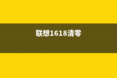 联想1618w如何进行清零操作？(联想1618清零)