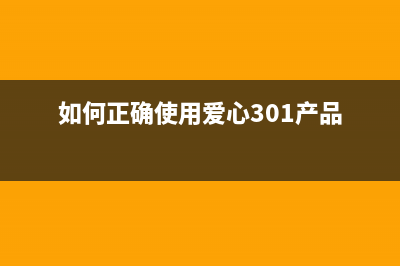 如何正确使用爱普生3118打印机的复位按钮(如何正确使用爱心301产品)