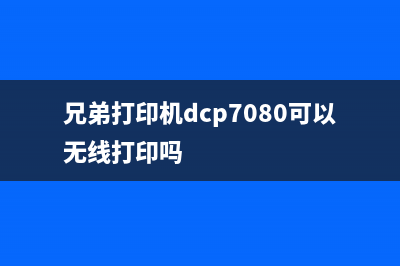 兄弟打印机DCP7080D清零方法详解（轻松解决低墨量问题）(兄弟打印机dcp7080可以无线打印吗)