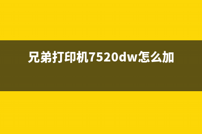 兄弟打印机7520dw墨盒手动清零教程分享(兄弟打印机7520dw怎么加墨粉)