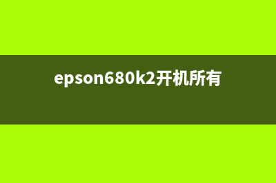 EPSONL801开机灯交替闪，如何自己解决？（详细步骤教程）(epson680k2开机所有灯闪)