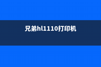 兄弟1108打印机硒鼓清零（详解硒鼓清零步骤）(兄弟hl1110打印机)