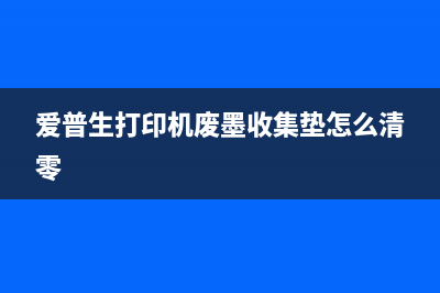 爱普生打印机废墨垫怎么维护（解决废墨垫问题的方法）(爱普生打印机废墨收集垫怎么清零)