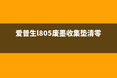 爱普生l805废墨清零后打印不了怎么解决？(爱普生l805废墨收集垫清零)