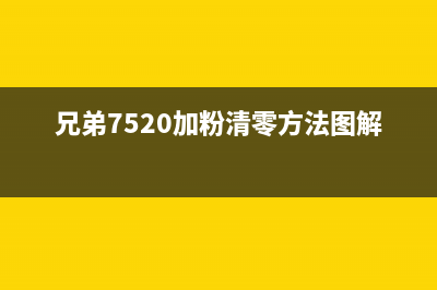 兄弟7520加粉清零方法大揭秘（轻松解决加粉困扰）(兄弟7520加粉清零方法图解)