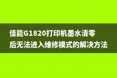 佳能G1820打印机墨水清零后无法进入维修模式的解决方法