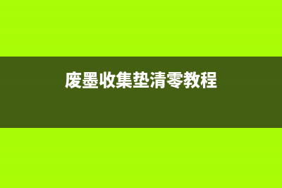 废墨收集垫清零，如何让你的打印机变废为宝？(废墨收集垫清零教程)