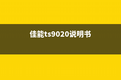 佳能Ts9020如何更换废墨垫？(佳能ts9020说明书)