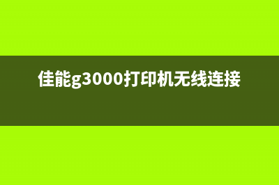 佳能g1810计数器清零（佳能g1810计数器重置方法）(佳能g1810计数器清零)