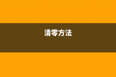 如何正确清零富士施乐DocuCentre2056打印机(清零方法)