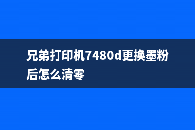 兄弟打印机7480清零教程（三步操作轻松解决）(兄弟打印机7480d更换墨粉后怎么清零)