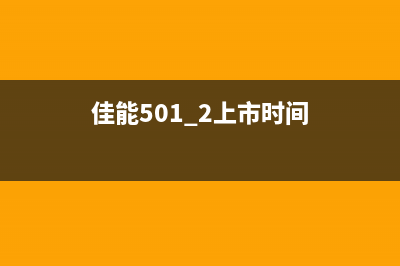 5012佳能（了解佳能5012打印机的功能和优势）(佳能501.2上市时间)