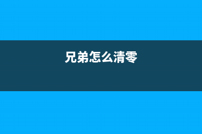 如何清零兄弟电脑的方法教程(兄弟怎么清零)