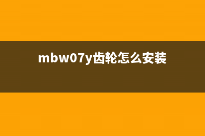 如何用m7205齿轮清零，让你的车辆性能更优，获得更多嫁妆(mbw07y齿轮怎么安装)