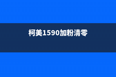 柯美1580mf加粉清零操作指南（详细步骤图解）(柯美1590加粉清零)