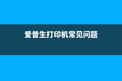 如何解决爱普生打印机清零问题一步步教你恢复打印机正常使用(爱普生打印机常见问题)