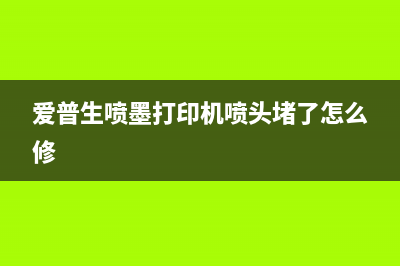 爱普生喷墨打印机废墨收集已到寿命怎么办？教你轻松解决(爱普生喷墨打印机喷头堵了怎么修)