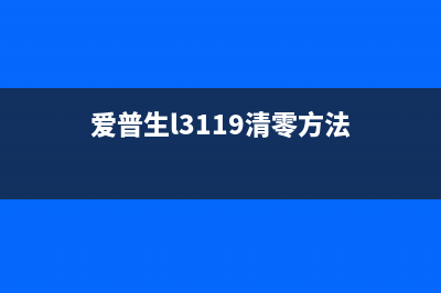 爱普生l3119清零软件下载及使用方法(爱普生l3119清零方法)