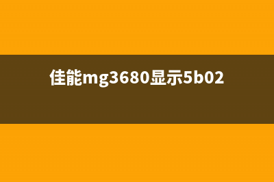 佳能MG3680出现5B02错误怎么办(佳能mg3680显示5b02)