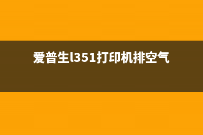 爱普生L351打印机换废墨垫（详细教程）(爱普生l351打印机排空气)