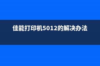 佳能打印机5012代码故障排查与修复方法（详细教程）(佳能打印机5012的解决办法)