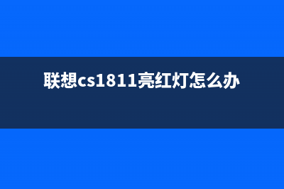 联想CS1821绿色不准？如何解决这个问题（详细教程）(联想cs1811亮红灯怎么办)