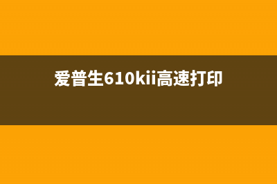 爱普生l6160打印机如何清零？(爱普生610kii高速打印)