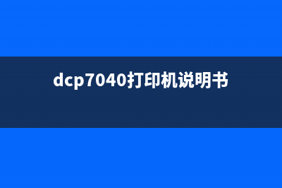 7040打印机如何清零（教你简单操作清零打印机）(dcp7040打印机说明书)