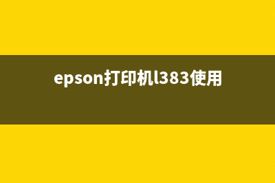EPSONL385如何轻松恢复出厂设置，让你的打印机像新的一样(epson打印机l383使用视频)