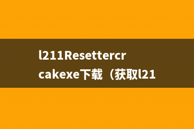 l211Resettercrcakexe下载（获取l211Resettercrcakexe的安全下载方式）