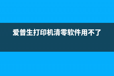 爱普生3115清零下载（详细教程及下载地址）(爱普生l3110清零)