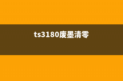 TS3380废墨处理技巧（让你的打印机更环保更经济）(ts3180废墨清零)