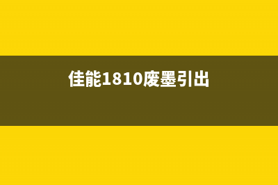 佳能g1810废墨如何清零？(佳能1810废墨引出)