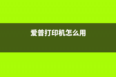 如何让你的爱普生l805打印出更清晰的图片？(爱普打印机怎么用)