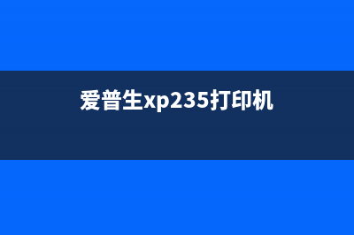 爱普生XP255（打印机的选择与使用）(爱普生xp235打印机)