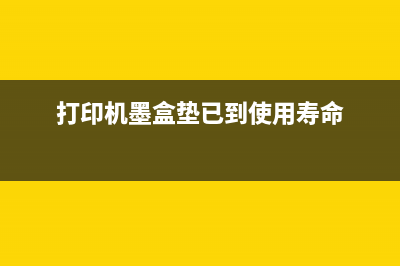 L565打印墨垫已到使用期限，你知道吗？这是进入BAT等一线互联网公司做运营必须掌握的10个高效方法之一(打印机墨盒垫已到使用寿命)