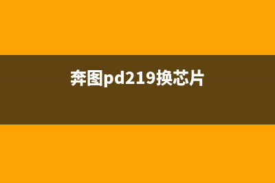 奔图P2200芯片清零方法详解(奔图pd219换芯片)