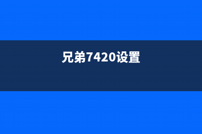 兄弟7480d如何更换硒鼓并清零(兄弟7420设置)