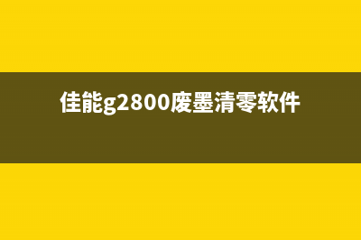 佳能g2810废墨清零软件使用教程及下载推荐(佳能g2800废墨清零软件)