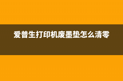 爱普生打印机废墨收集器已满如何处理？(爱普生打印机废墨垫怎么清零)