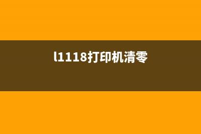 L1800打印机清零软件下载及使用教程(l1118打印机清零)