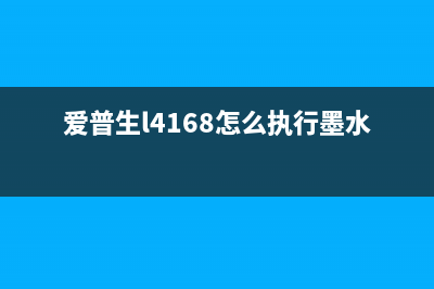 爱普生l4169认墨修复工具（解决打印机墨盒问题的必备工具）(爱普生l4168怎么执行墨水初始化)