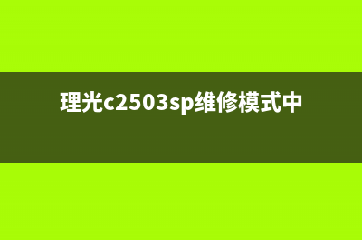 理光C2503固件升级让你的打印机焕发新生(理光c2503sp维修模式中文)