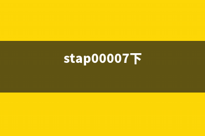 st5302下载软件及使用教程(stap00007下)