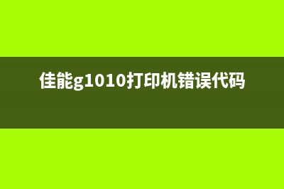 佳能g1010打印机喷头清洗方法及注意事项(佳能g1010打印机错误代码5b00)