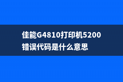 佳能G4810打印机5B00错误代码解决方法(佳能G4810打印机5200错误代码是什么意思)