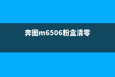 奔图m6500粉盒清零，让你的打印机焕然一新(奔图m6506粉盒清零)