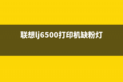 联想lj6500打印机如何清零？(联想lj6500打印机缺粉灯亮了)